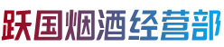 宜宾市烟酒回收:茅台酒,老酒,洋酒,虫草,烟酒,宜宾市跃国烟酒经营部