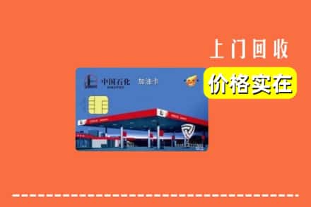 宜宾市回收加油卡