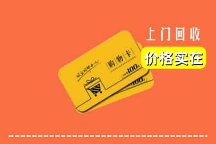宜宾市回收购物卡